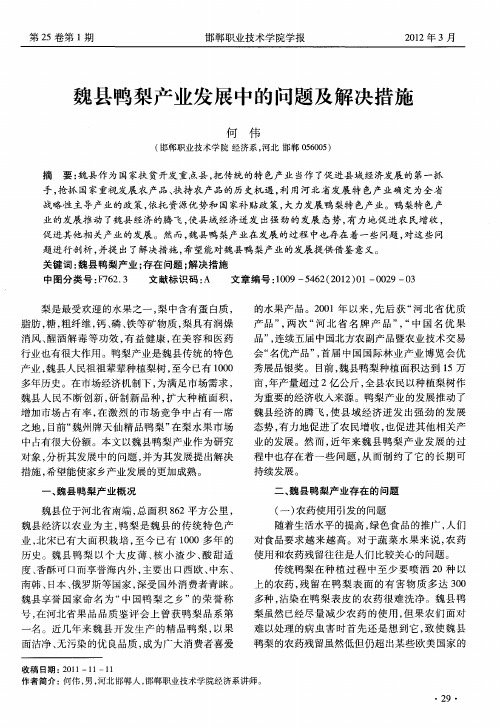 魏县鸭梨产业发展中的问题及解决措施