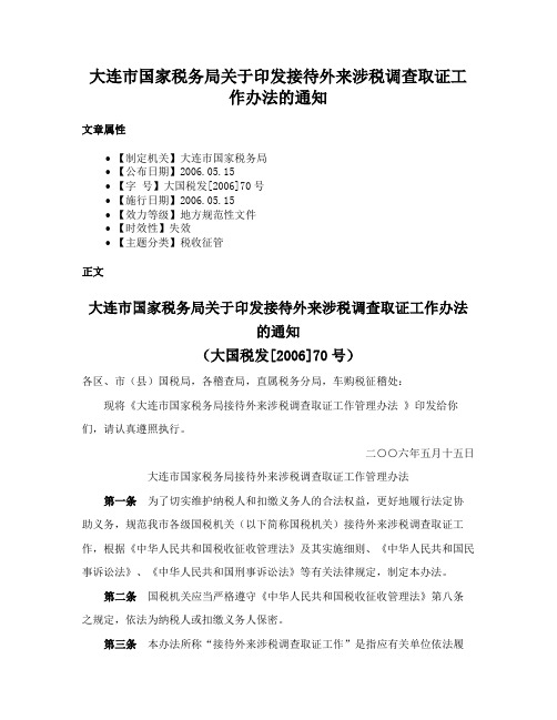 大连市国家税务局关于印发接待外来涉税调查取证工作办法的通知