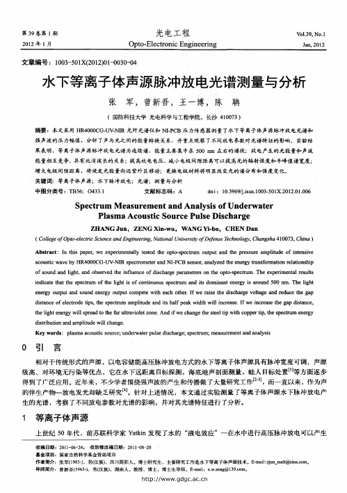 水下等离子体声源脉冲放电光谱测量与分析