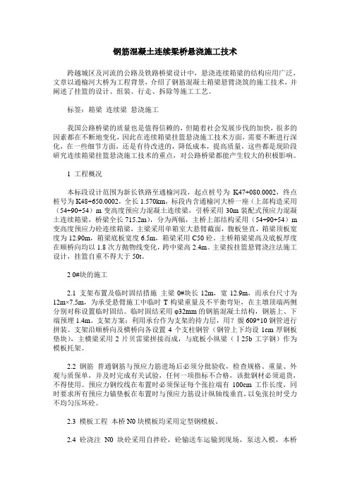 钢筋混凝土连续梁桥悬浇施工技术