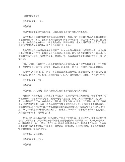 绿色环保作文15篇