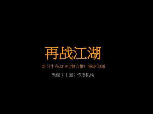 2019年新月半岛整合推广策略沟通方案-PPT精品文档