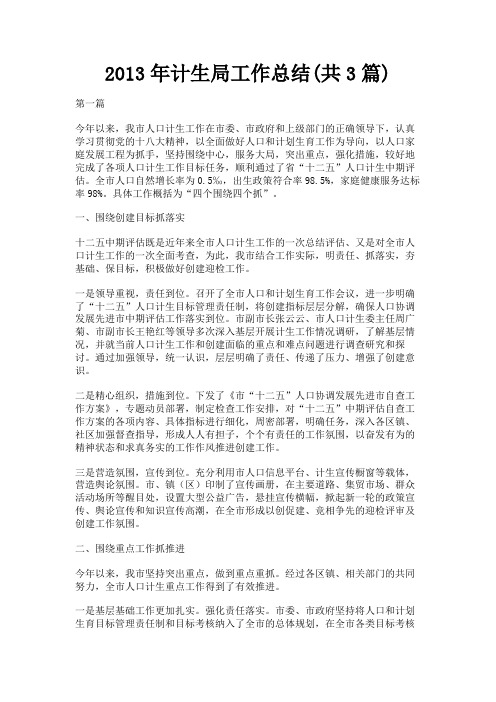 最新 2013年计生局工作总结(共3篇)-精品