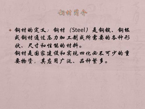 钢材简介