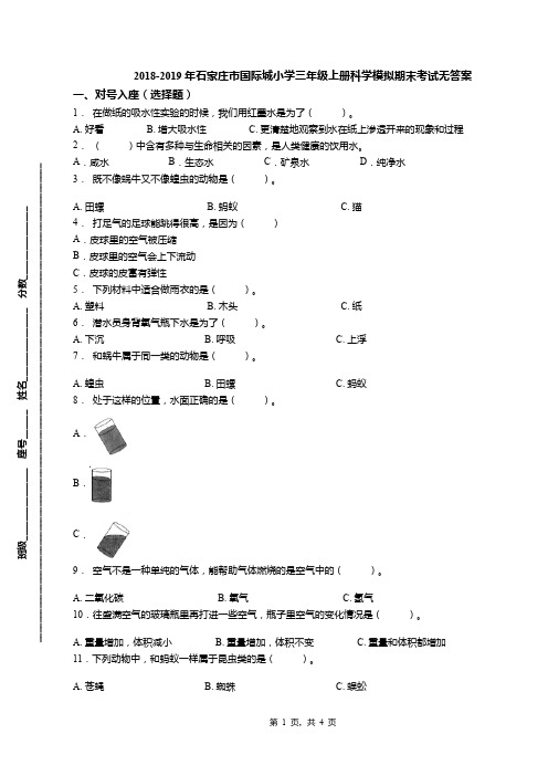 2018-2019年石家庄市国际城小学三年级上册科学模拟期末考试无答案