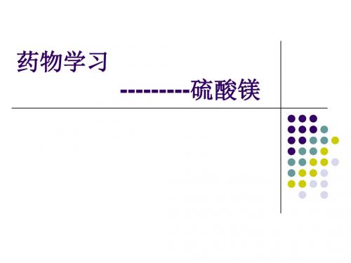 药物：硫酸镁