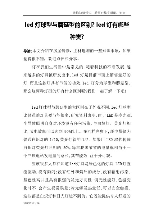led灯球型与蘑菇型的区别- led灯有哪些种类-