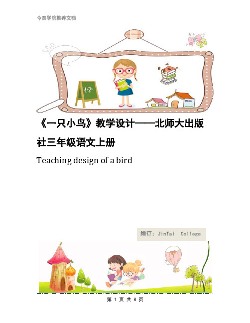 《一只小鸟》教学设计——北师大出版社三年级语文上册