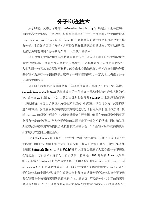 (完整word版)分子印迹技术-1