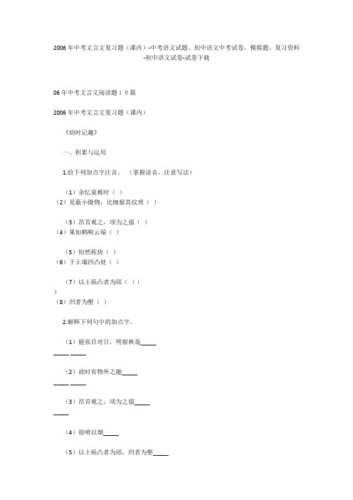 2006年中考文言文复习题(课内)-中考语文试题、初中语文中考试卷、模拟题-初中语文试卷