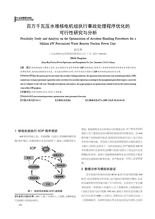 百万千瓦压水堆核电机组执行事故处理程序优化的可行性研究与分析
