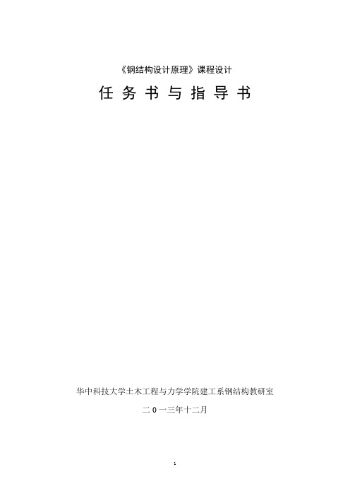 梯形钢屋架课程设计任务书11级