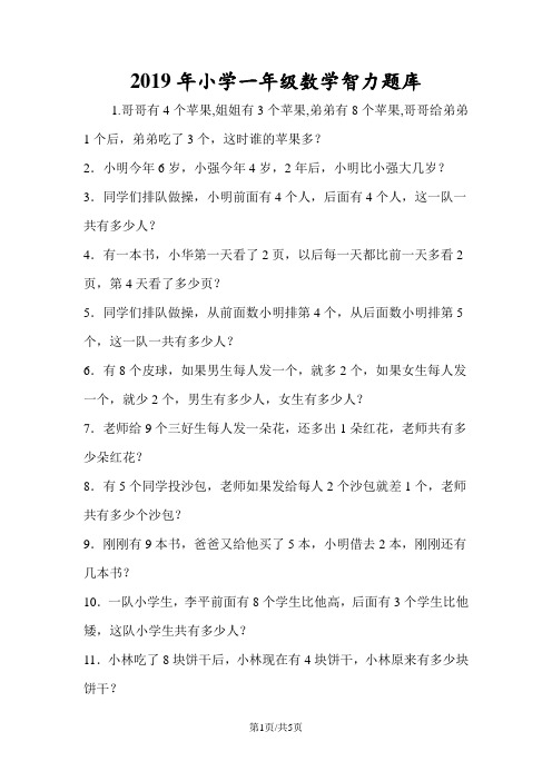 小学一年级数学智力题库