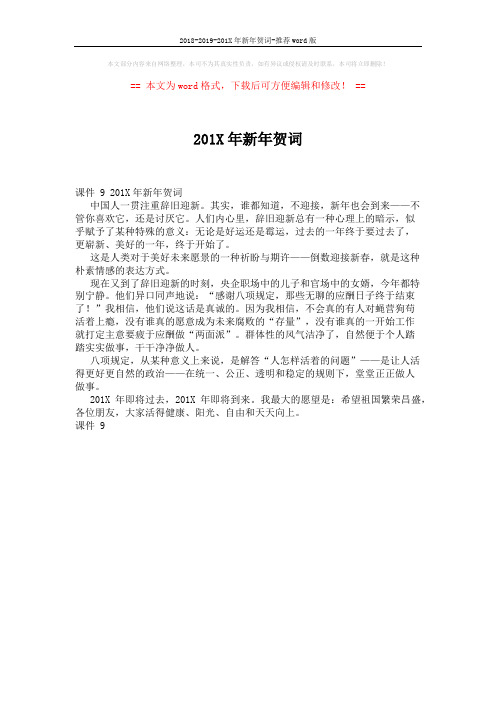 2018-2019-201X年新年贺词-推荐word版 (1页)