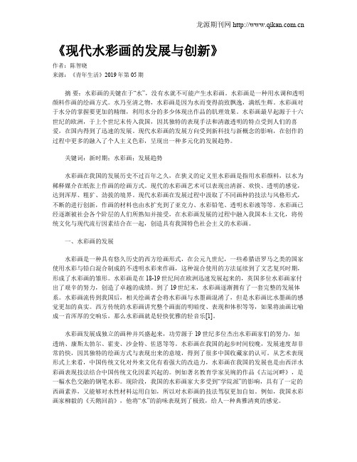 《现代水彩画的发展与创新》