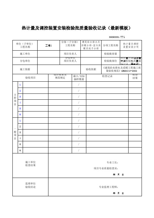 热计量及调控装置安装检验批质量验收记录(最新模板)