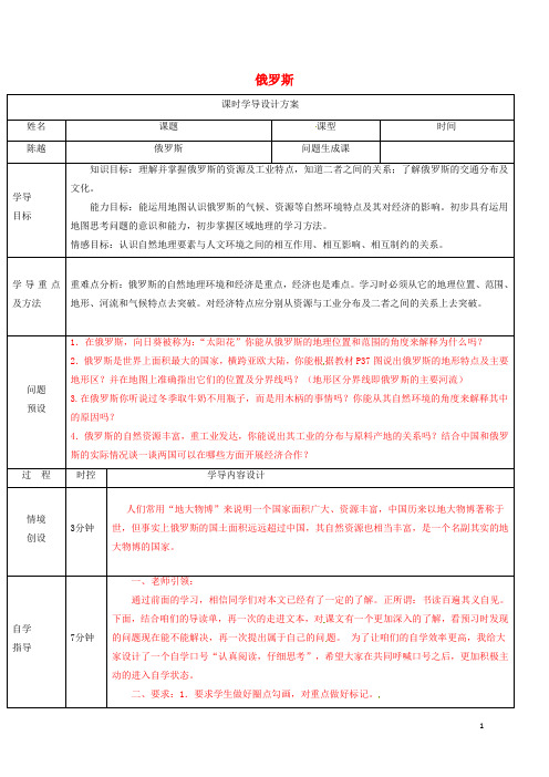 山东省济阳县竞业园学校七年级地理下册7.4俄罗斯导学案1(新版)新人教版