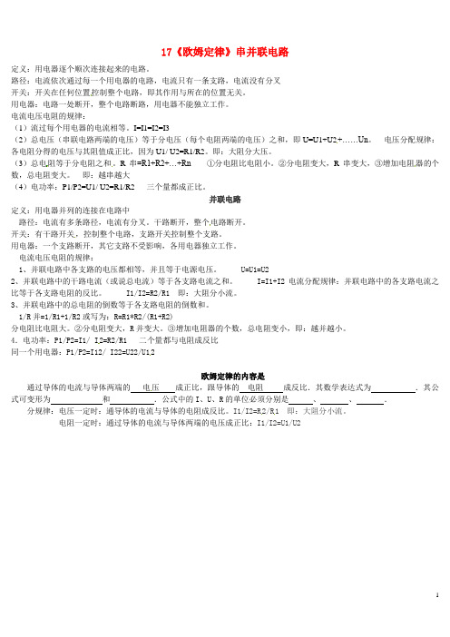 山东省高密市银鹰文昌中学九年级物理全册 17《欧姆定律》串并联电路特点 (新版)新人教版
