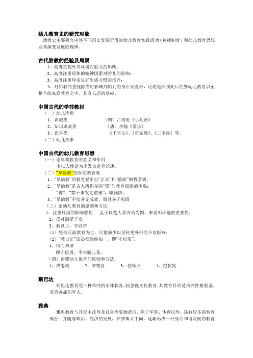 幼儿教育史