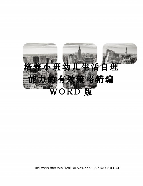 培养小班幼儿生活自理能力的有效策略精编WORD版