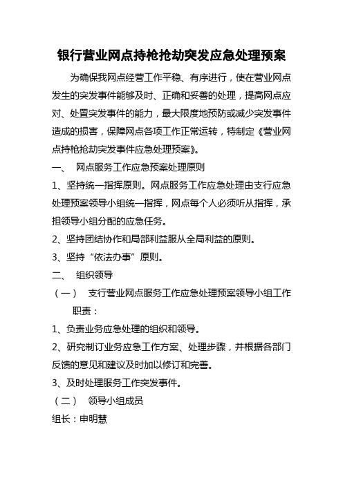 银行营业网点持枪抢劫突发应急处理预案