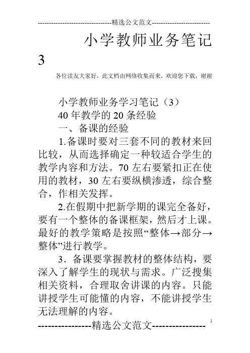 小学教师业务笔记3