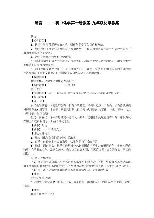 绪言 —— 初中化学第一册教案_九年级化学教案