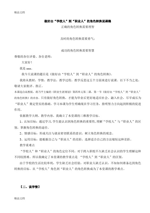 最新学校人到职业人角色转换说课稿