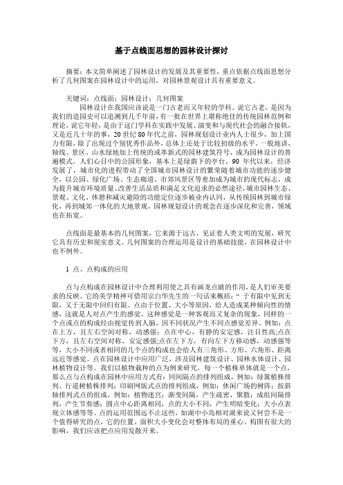 基于点线面思想的园林设计探讨