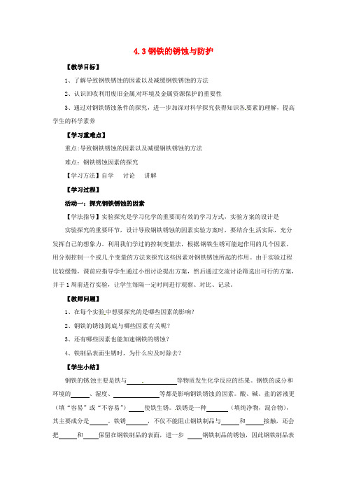 九年级化学全册 4 金属 4.3《钢铁的锈蚀与防护》教案 鲁教版五四制