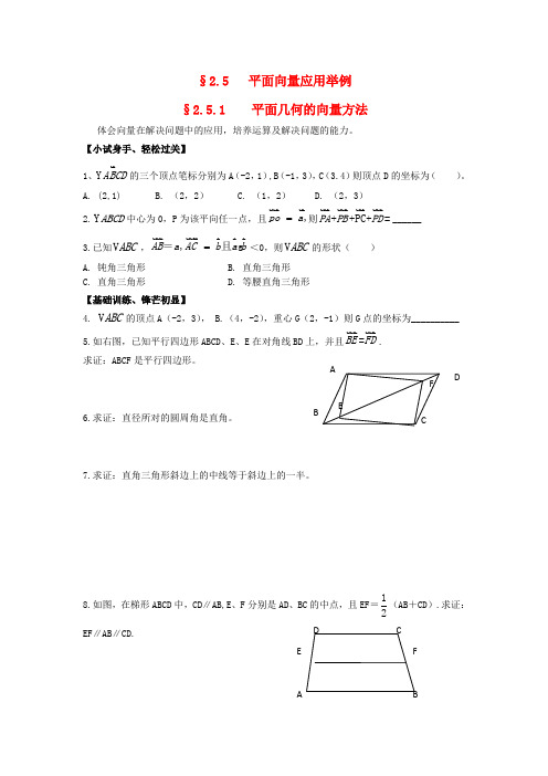江苏淮阴中学高中数学 2.5.1 平面几何的向量方法学案 苏教版必修4