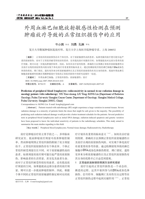 外周血淋巴细胞放射敏感性检测在预测肿瘤放疗导致的正常组织损伤中的应用