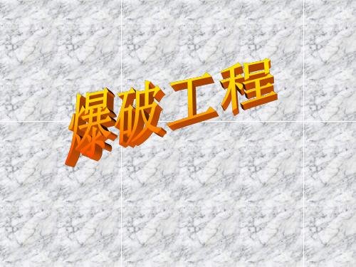 爆破工程课件——炸药爆炸基本理论