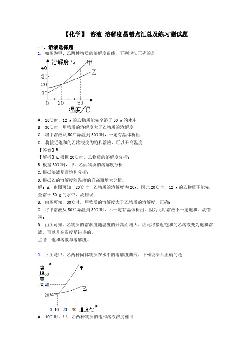 【化学】 溶液 溶解度易错点汇总及练习测试题