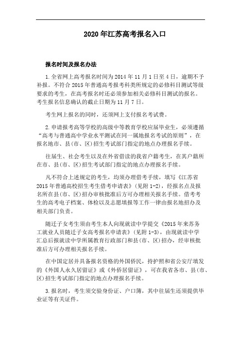 2020年江苏高考报名入口