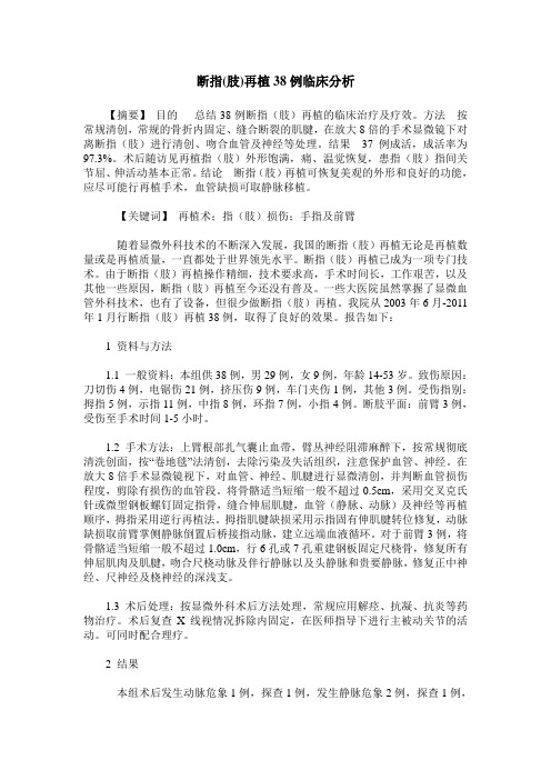 断指(肢)再植38例临床分析