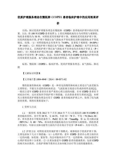 优质护理服务理念在慢阻肺(COPD)患者临床护理中的应用效果评价