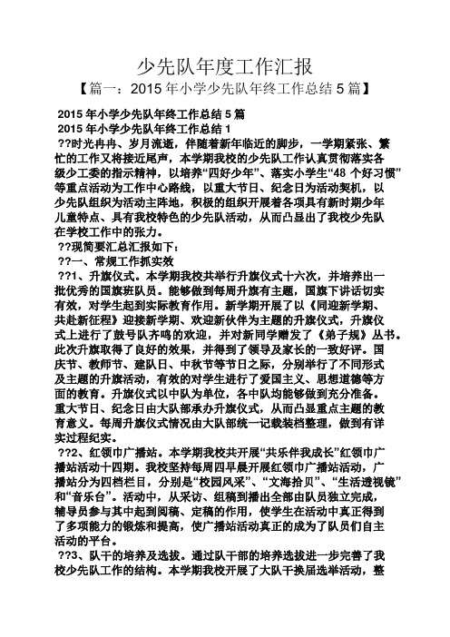 少先队年度工作汇报
