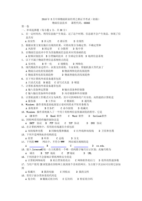 10.5物流信息技术真题及答案