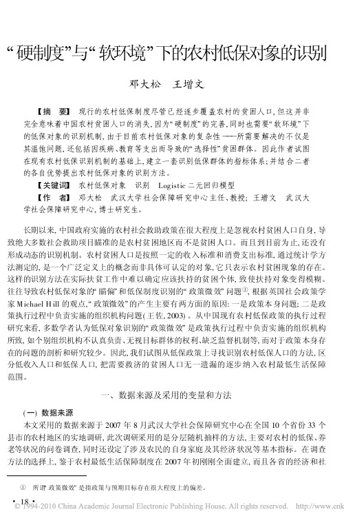 _硬制度_与_软环境_下的农村低保对象的识别