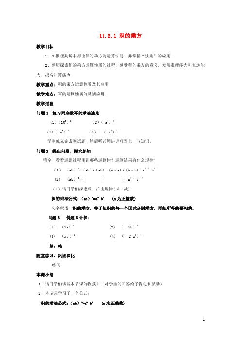 第11章整式的乘除11.2积的乘方与幂的乘方教案新版青岛版