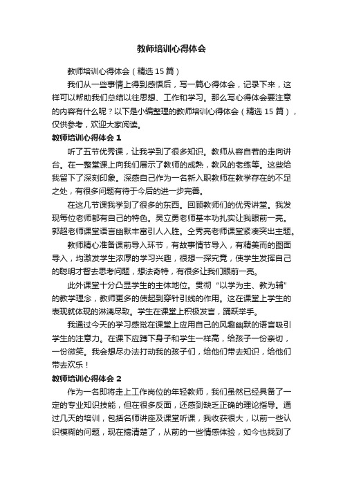 教师培训心得体会（精选15篇）