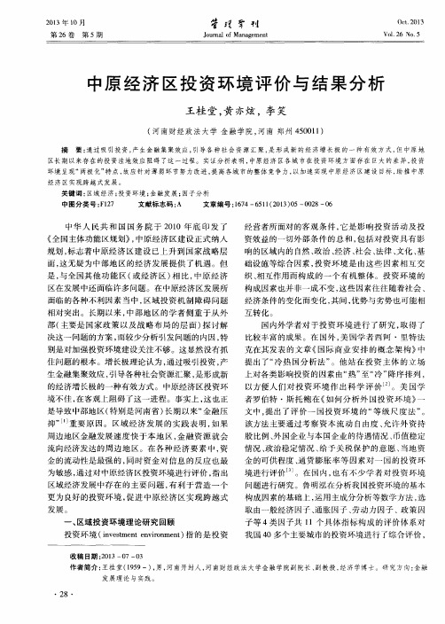 中原经济区投资环境评价与结果分析