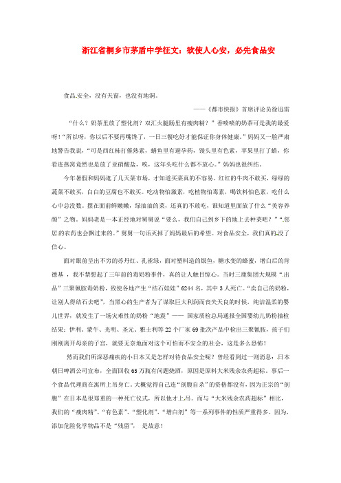 浙江省桐乡市茅盾中学高中语文 欲使人心安 必先食品安征文素材