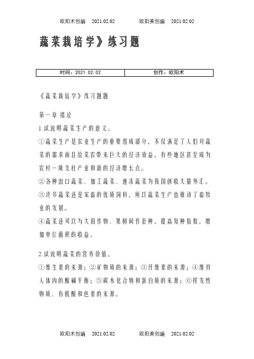 蔬菜栽培学习题答案之欧阳术创编