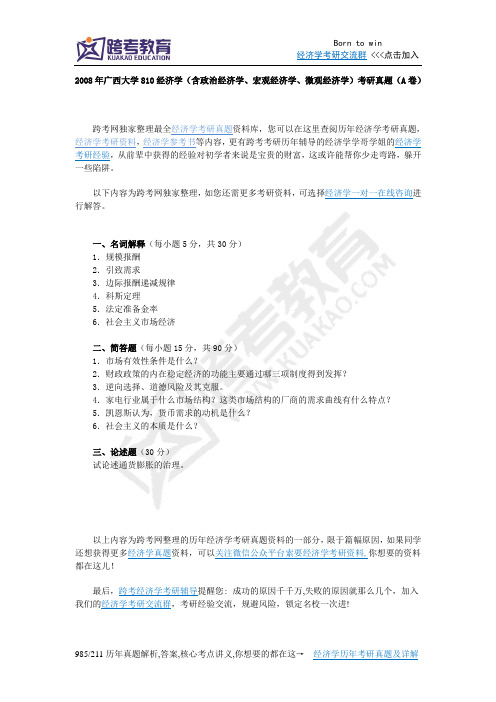 2008年广西大学810经济学(含政治经济学、宏观经济学、微观经济学)考研真题(A卷)