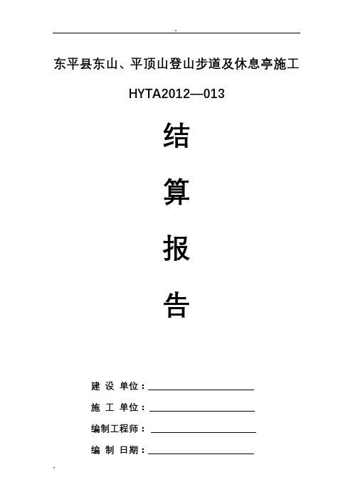工程竣工结算报告(范本)