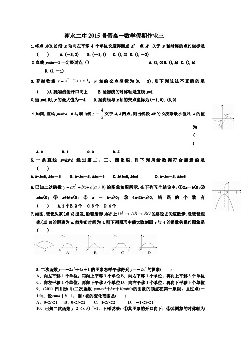 河北衡水第二中学2015高一数学暑假作业(3)