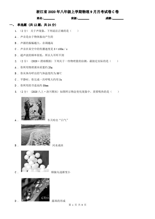浙江省2020年八年级上学期物理9月月考试卷C卷