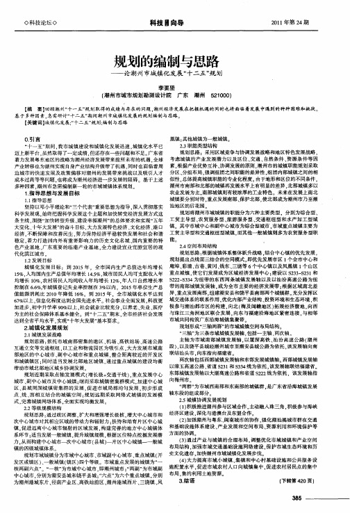 规划的编制与思路——论潮州市城镇化发展“十二五”规划